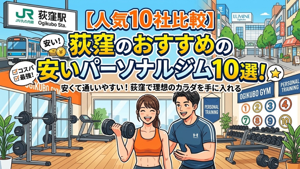 荻窪のおすすめ安いパーソナルジム