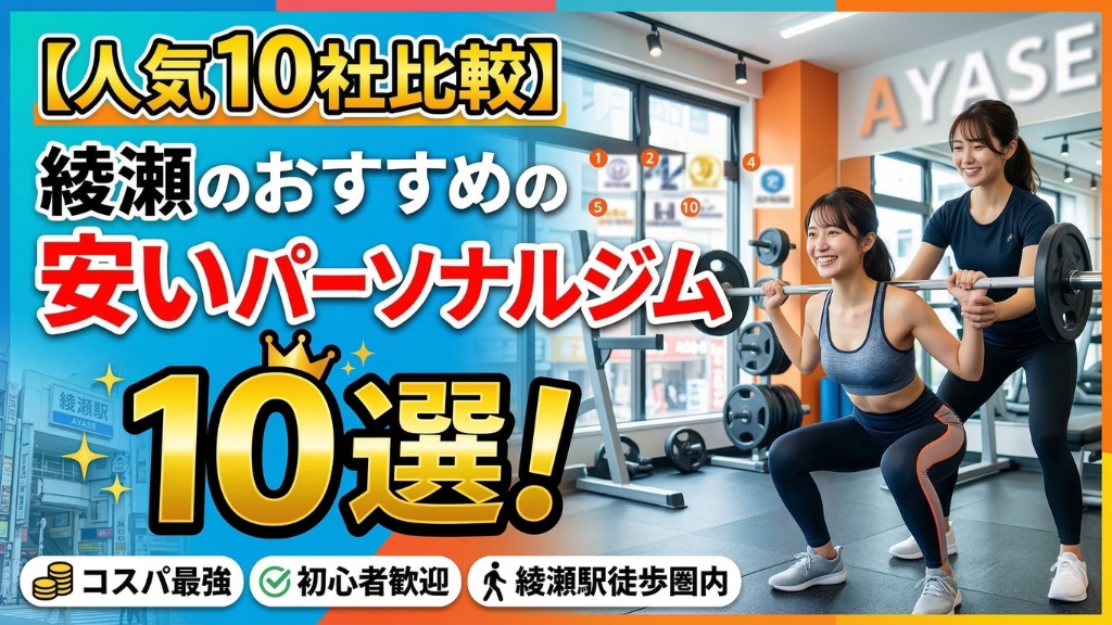 綾瀬のおすすめの安いパーソナルジム10選