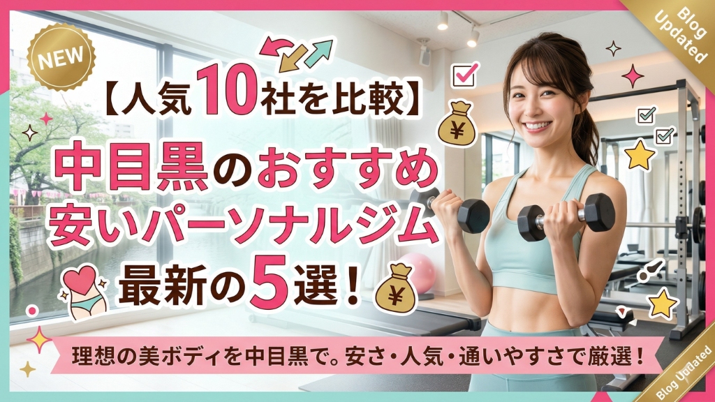 中目黒のおすすめ安いパーソナルジム最新の5選