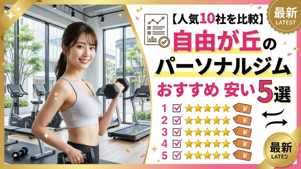 自由が丘のおすすめ安いパーソナルジム最新の５選