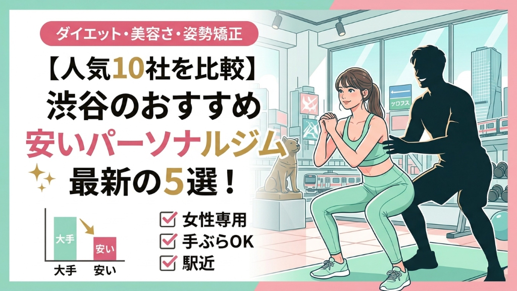 渋谷のおすすめ安いパーソナルジム最新の5選