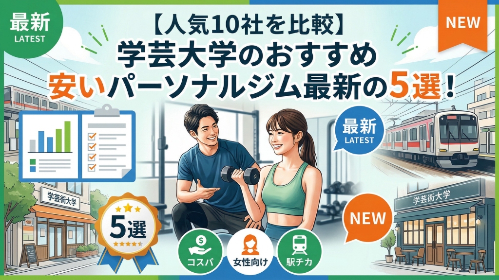 学芸大学のおすすめ安いパーソナルジム最新の５選
