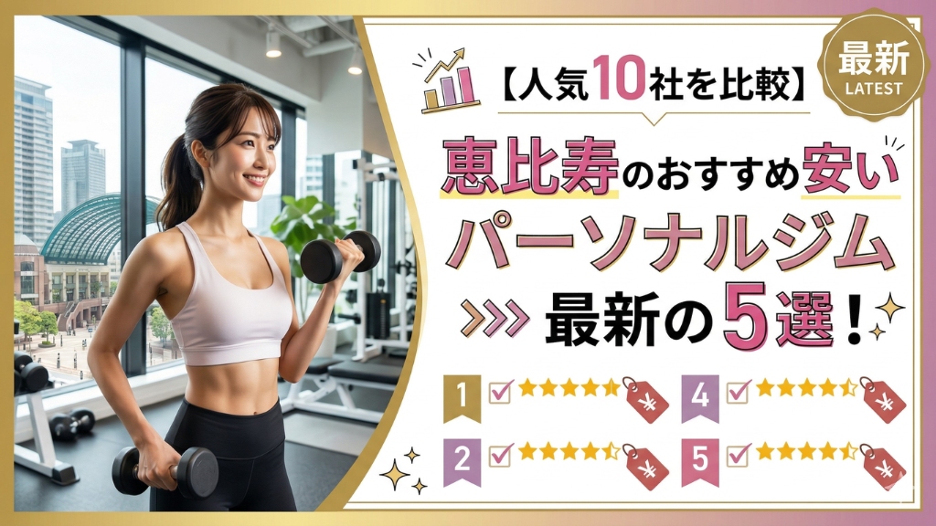 恵比寿のおすすめ安いパーソナルジム最新の５選
