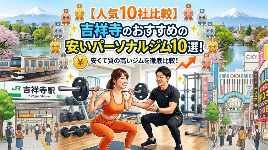 吉祥寺のおすすめ安いパーソナルジム
