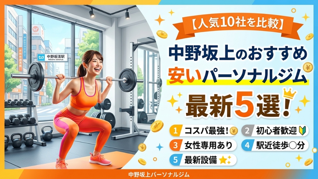 中野坂上のおすすめ安いパーソナルジム