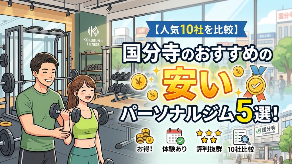 国分寺のおすすめの安いパーソナルジム