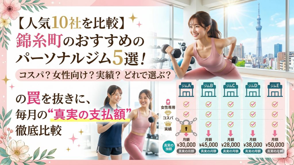 錦糸町のおすすめの安いパーソナルジム