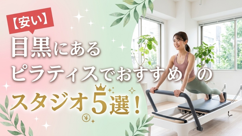 目黒のおすすめの安いパーソナルジ