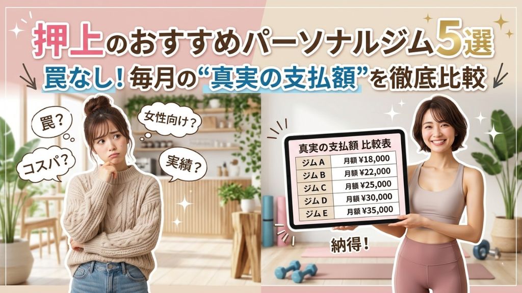 押上のおすすめのパーソナルジム