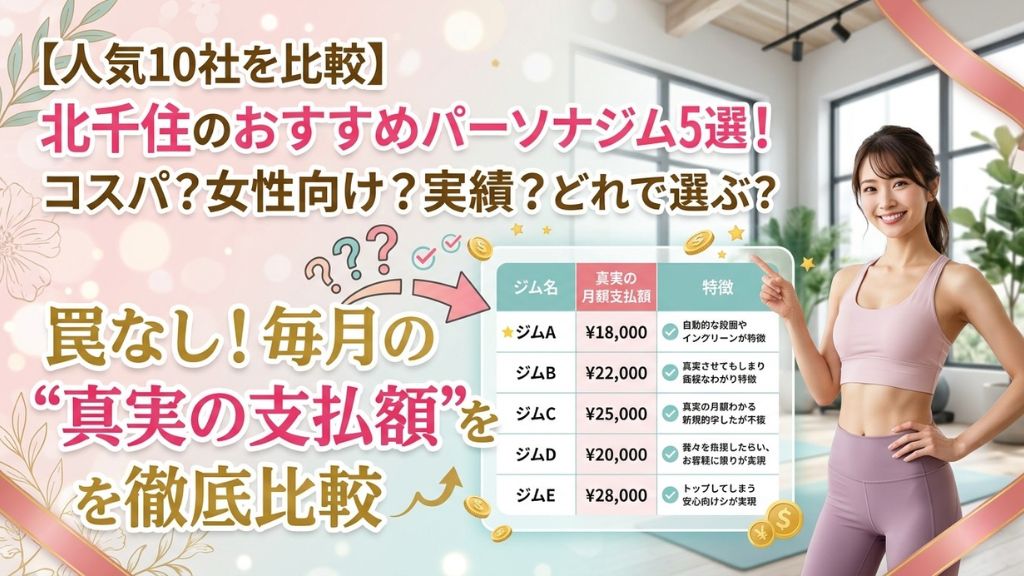 北千住のおすすめの安いパーソナルジム