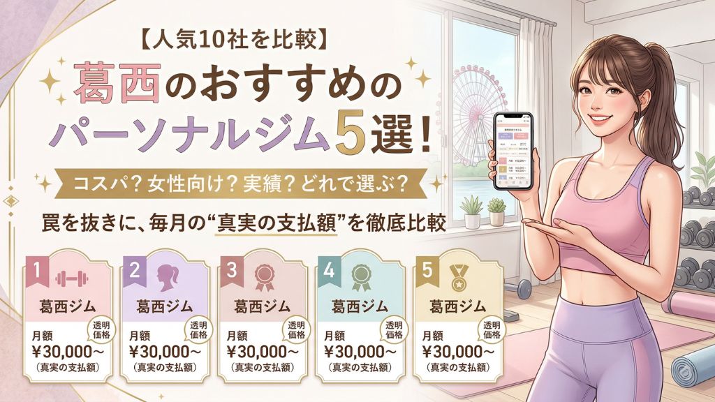 葛西のおすすめの安いパーソナルジム