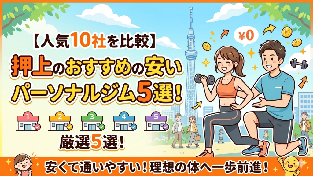 押上のおすすめの安いパーソナルジム