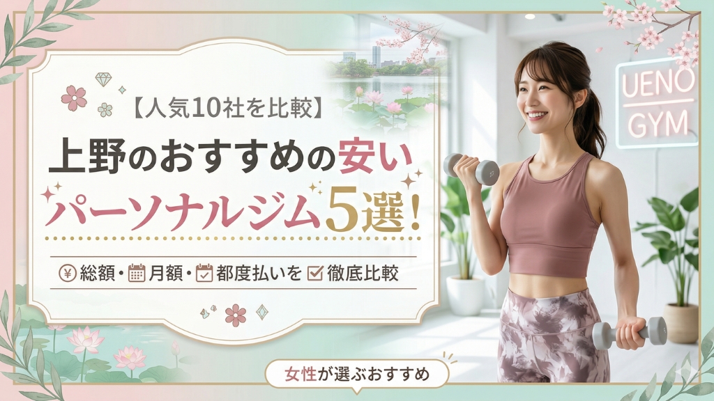 上野のおすすめの安いパーソナルジム