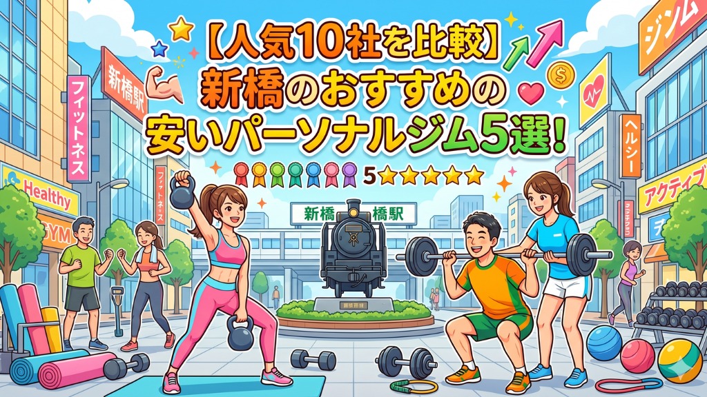 新橋のおすすめの安いパーソナルジム5選