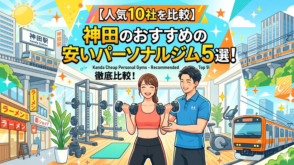 神田のおすすめの安いパーソナルジム