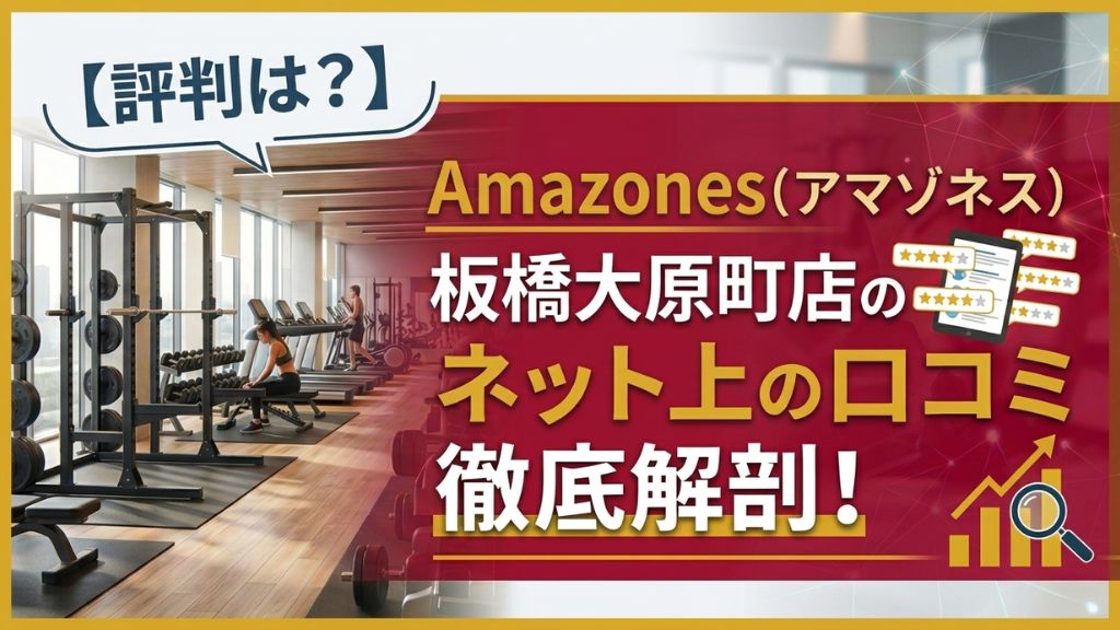 Amazones(アマゾネス)板橋大原町店のネット上の口コミ徹底解剖