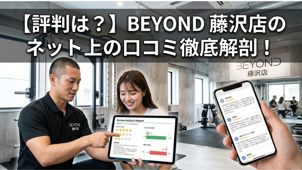 【評判は？】BEYOND 藤沢店のネット上の口コミ徹底解剖！