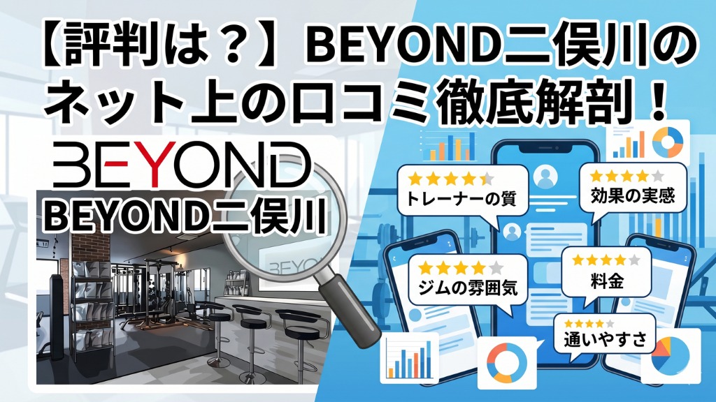 BEYOND二俣川店のネット上の口コミ徹底解剖