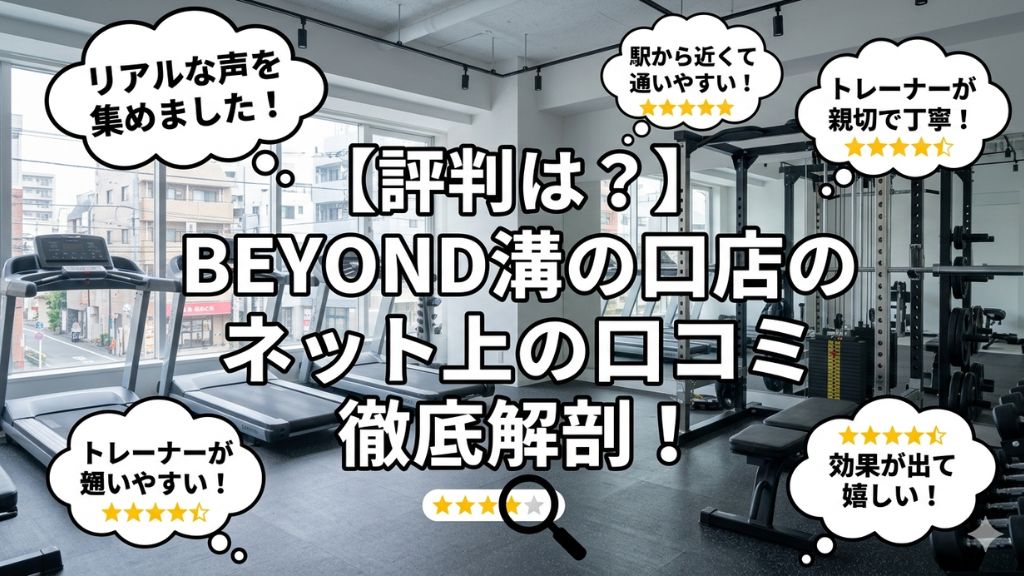 BEYOND溝の口店のネット上の口コミ徹底解剖