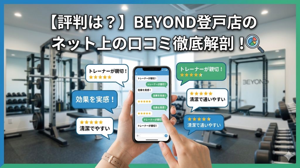 BEYOND登戸店のネット上の口コミ徹底解剖