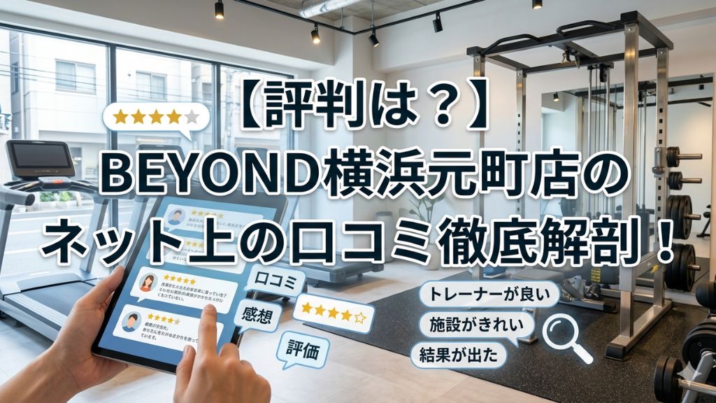 BEYOND横浜元町店のネット上の口コミ徹底解剖