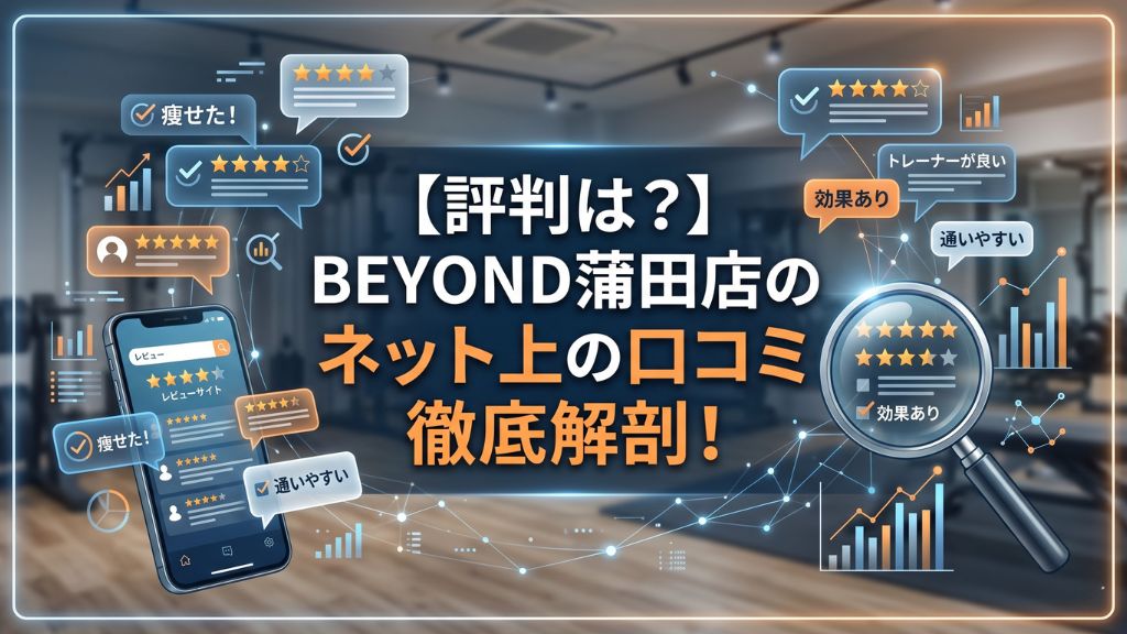 BEYOND蒲田店のネット上の口コミ徹底解剖