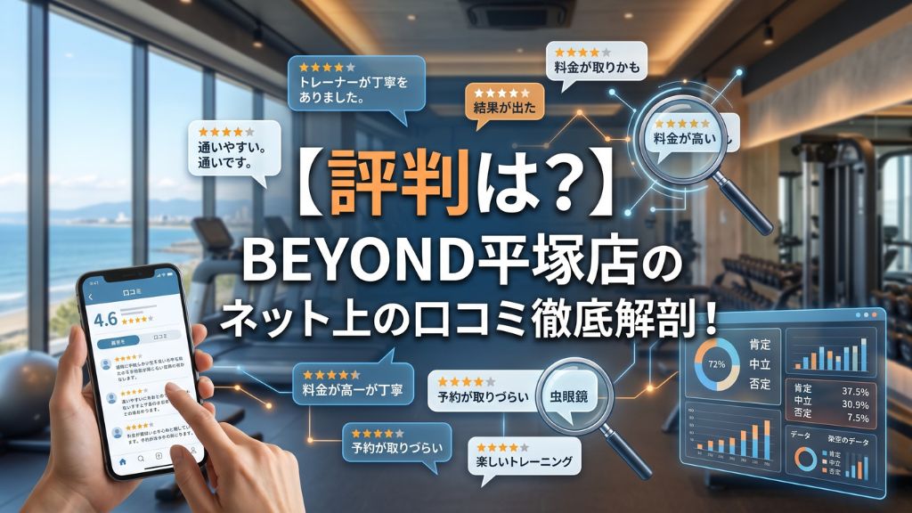 BEYOND平塚店のネット上の口コミ徹底解剖