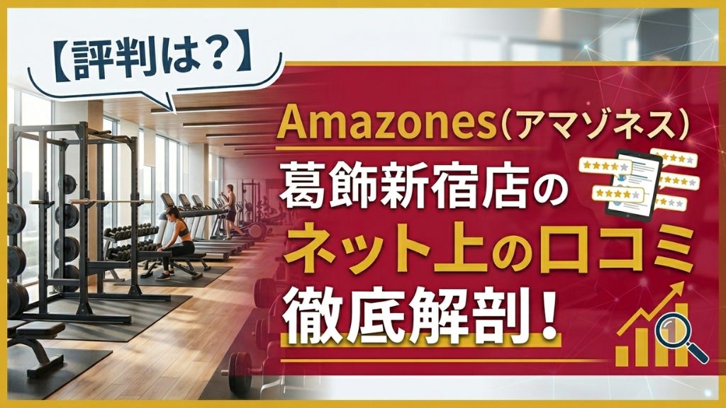 Amazones(アマゾネス)葛飾新宿店のネット上の口コミ徹底解剖
