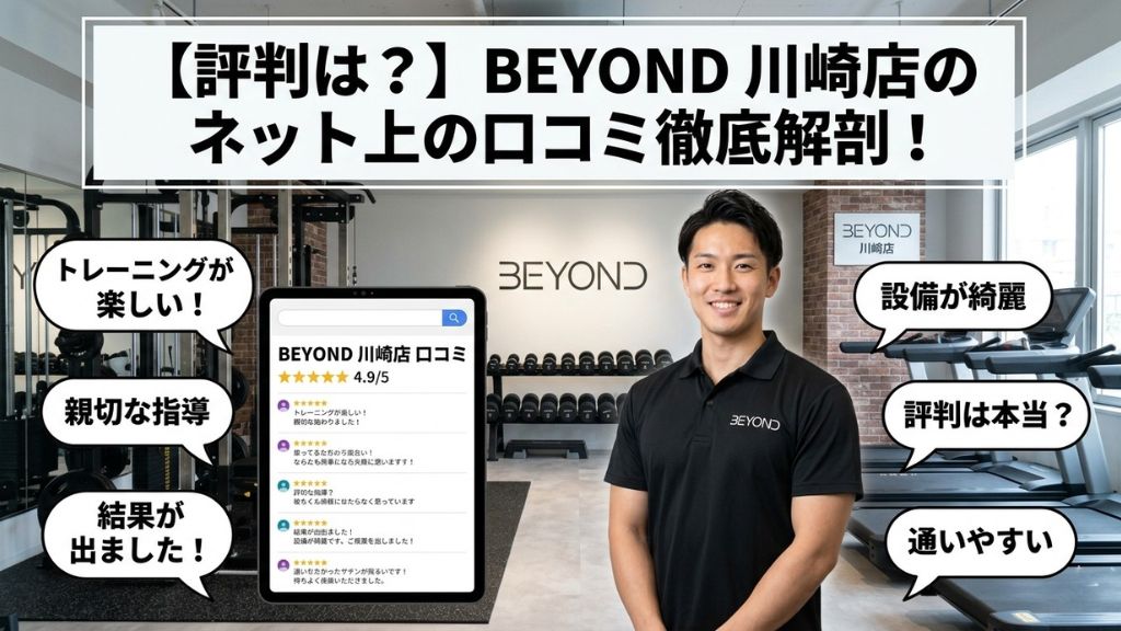 【評判は？】BEYOND 川崎店のネット上の口コミ徹底解剖！