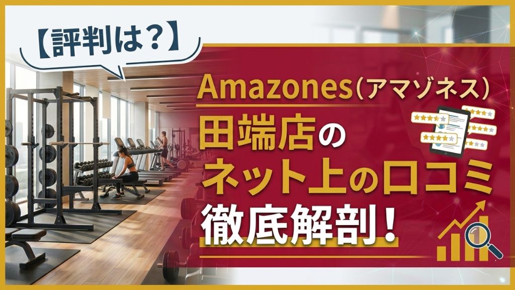 Amazones(アマゾネス)田端店のネット上の口コミ徹底解剖