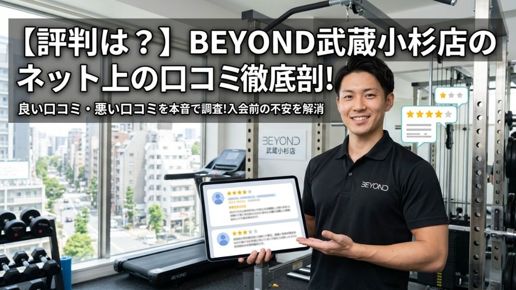 【評判は？】BEYOND 武蔵小杉店のネット上の口コミ徹底解剖！