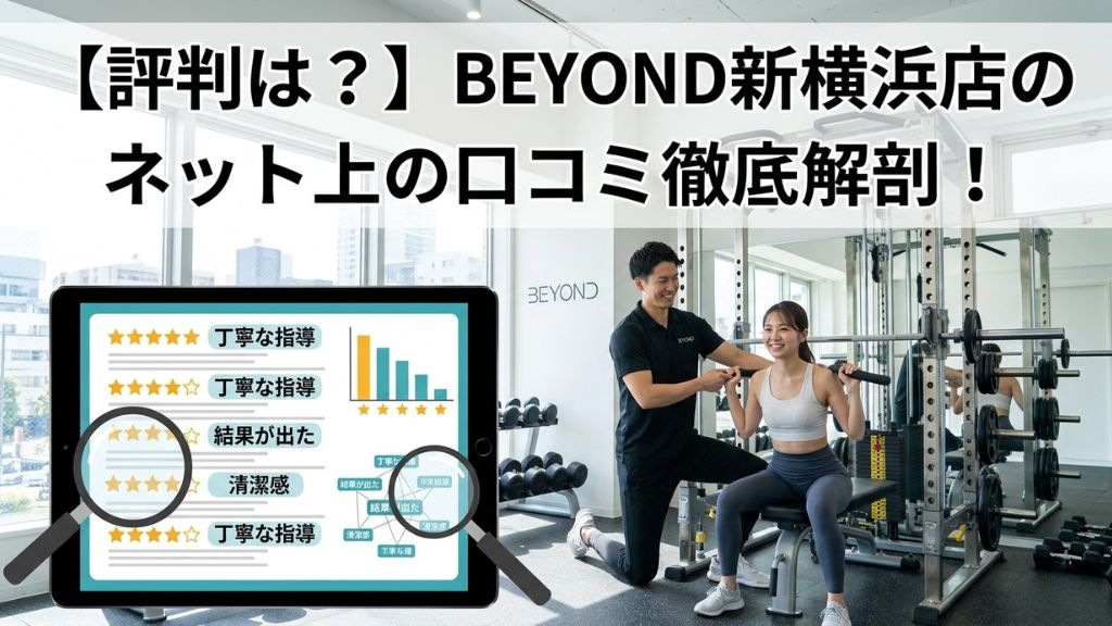 【評判は？】BEYOND新横浜店のネット上の口コミ徹底解剖！