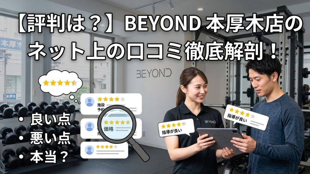 【評判は？】BEYOND 本厚木店のネット上の口コミ徹底解剖！