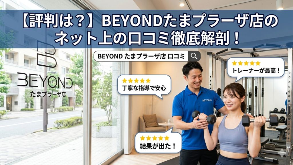 【評判は？】BEYOND たまプラーザ店のネット上の口コミ徹底解剖！
