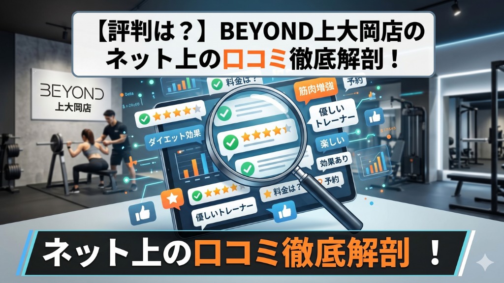 BEYOND上大岡店のネット上の口コミ徹底解剖