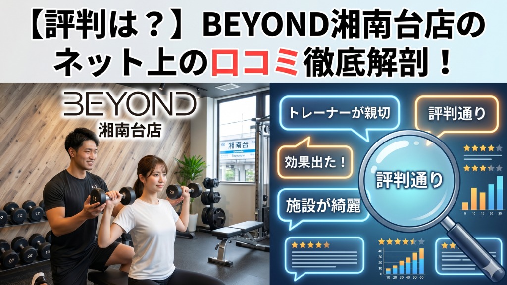 BEYOND湘南台店のネット上の口コミ徹底解剖