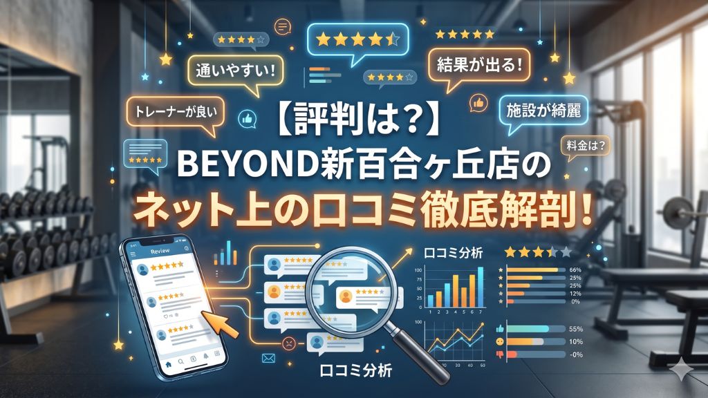 BEYOND新百合ヶ丘店のネット上の口コミ徹底解剖