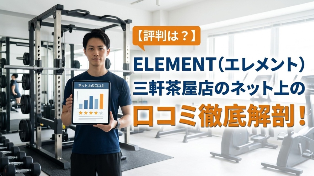 ELEMENT（エレメント）三軒茶屋店のネット上の口コミ徹底解剖