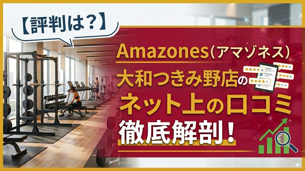 Amazones(アマゾネス)大和つきみ野店のネット上の口コミ徹底解剖