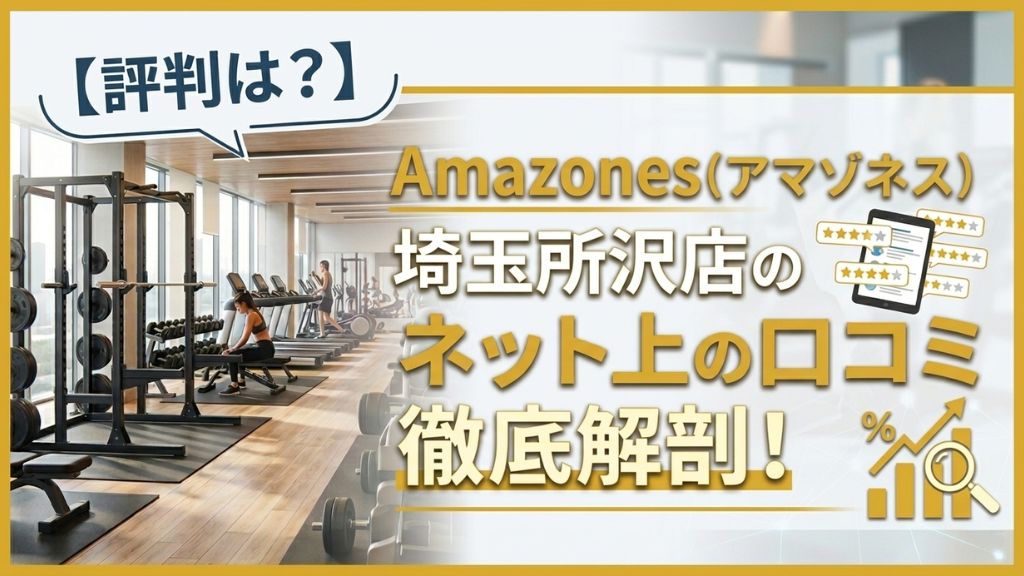 Amazones(アマゾネス)埼玉所沢店のネット上の口コミ徹底解剖