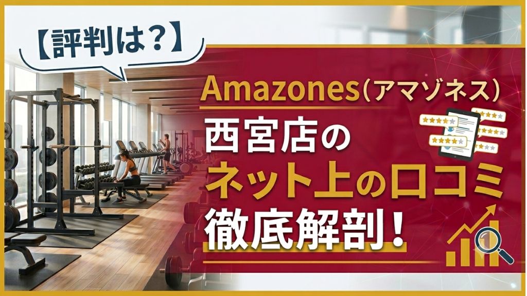 Amazones(アマゾネス)西宮店のネット上の口コミ徹底解剖