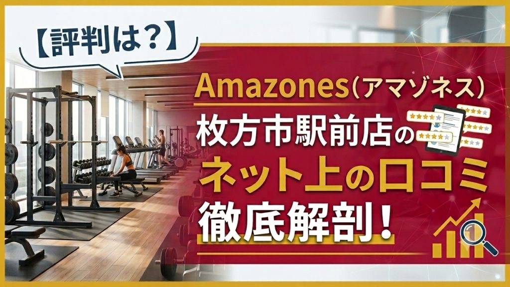 Amazones(アマゾネス)枚方市駅前店のネット上の口コミ徹底解剖