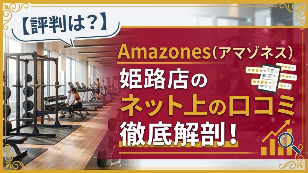 Amazones(アマゾネス)姫路店のネット上の口コミ徹底解剖