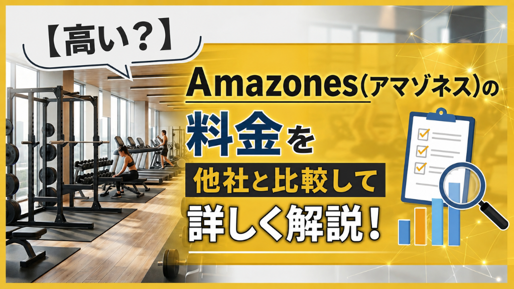 【高い？】Amazones(アマゾネス)の料金を他社と比較して詳しく解説！