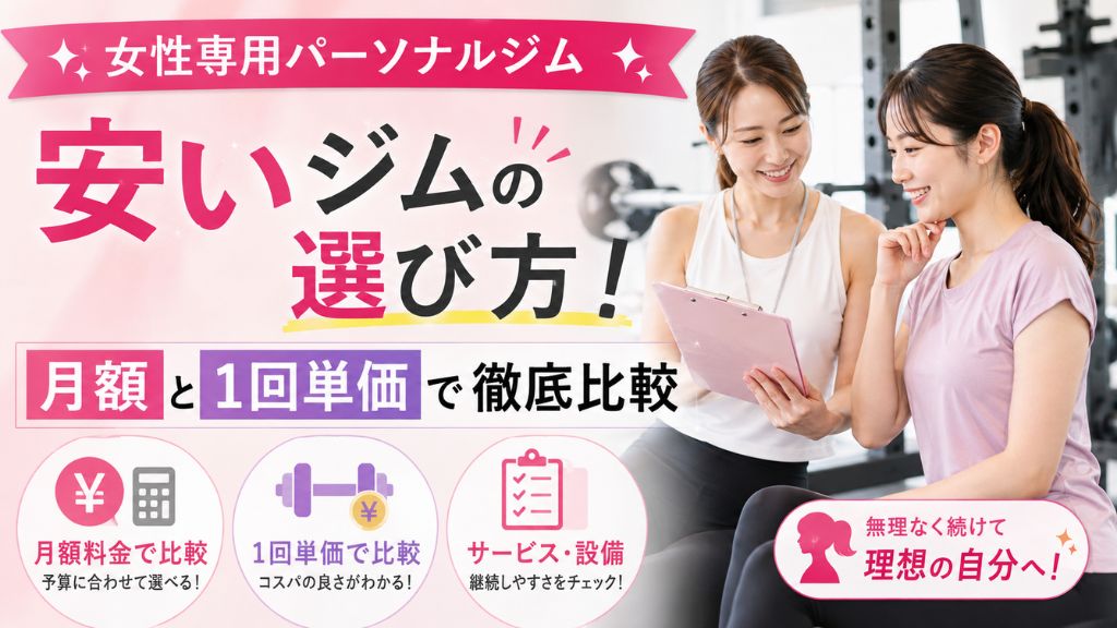 女性専用パーソナルジム 安い