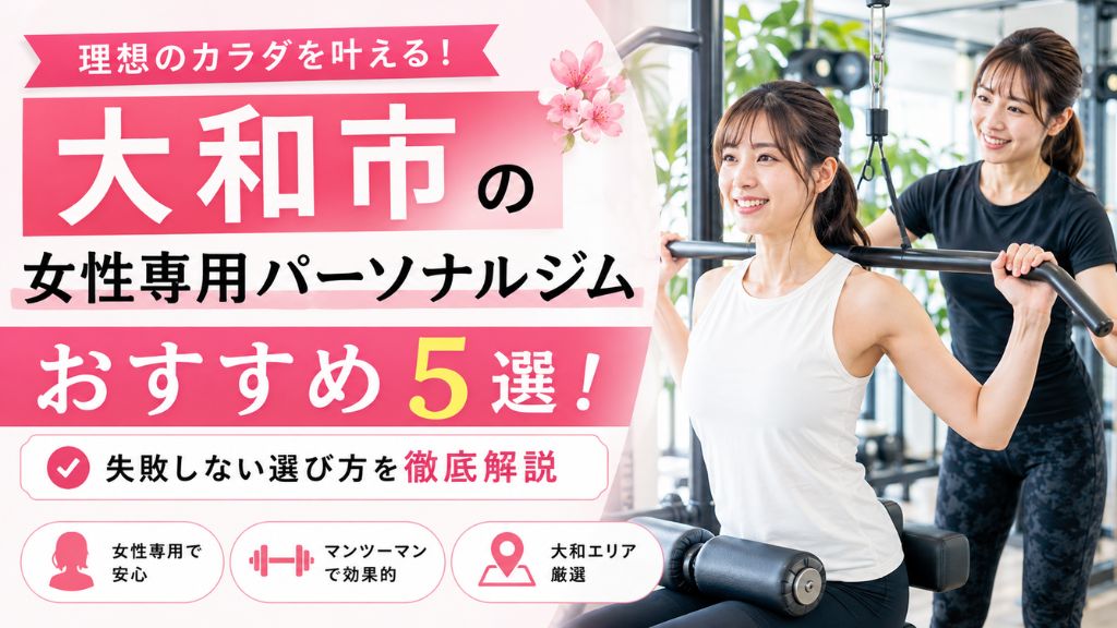 大和市の女性専用パーソナルジムおすすめ５選！失敗しない選び方を徹底解説