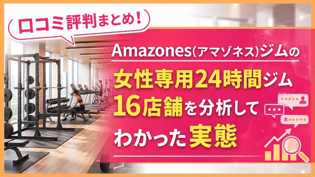 Amazones(アマゾネス)ジムのネット上の口コミまとめ