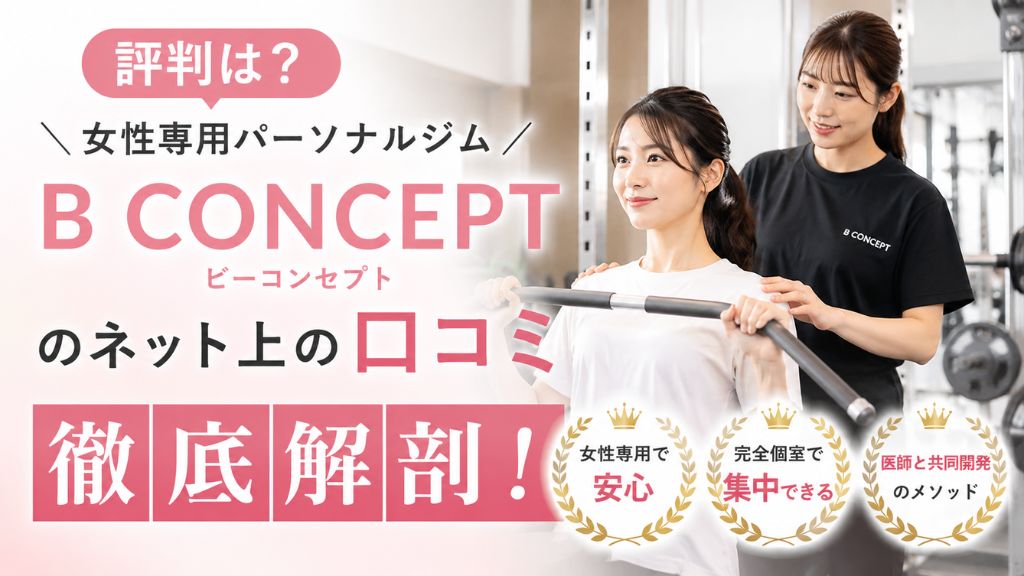 】女性専用パーソナルジムB CONCEPT(ビーコンセプト)のネット上の口コミ徹底解剖