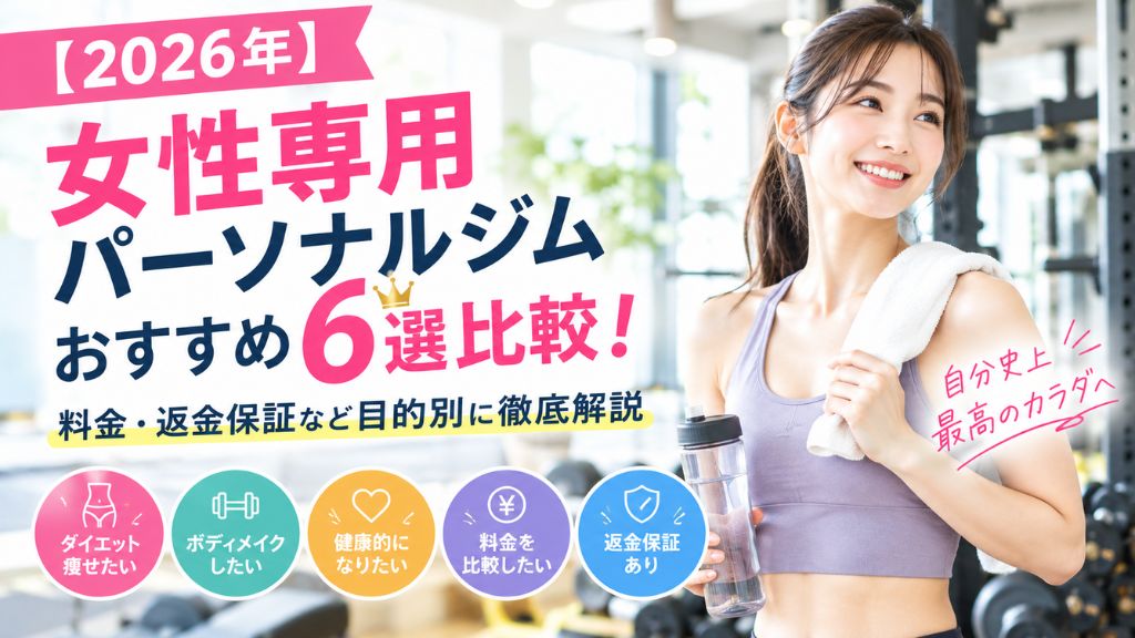 女性専用 パーソナルジム おすすめ