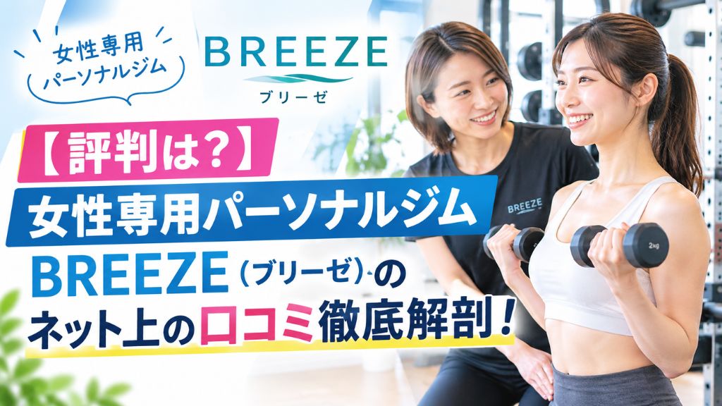 女性専用パーソナルジムBREEZE(ブリーゼ)のネット上の口コミ徹底解剖